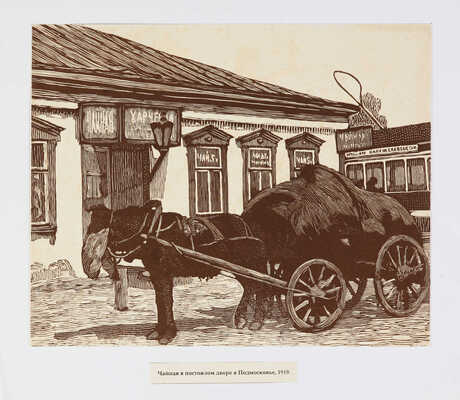 Павлов Иван Николаевич. Лот из 16 линогравюр "Старая Москва и провинция"